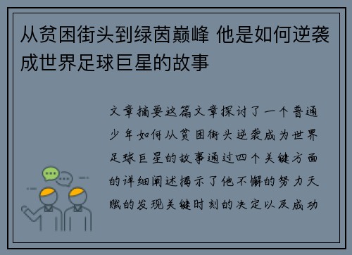 从贫困街头到绿茵巅峰 他是如何逆袭成世界足球巨星的故事