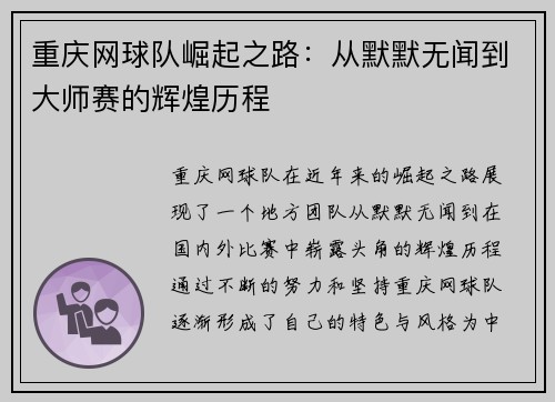 重庆网球队崛起之路：从默默无闻到大师赛的辉煌历程